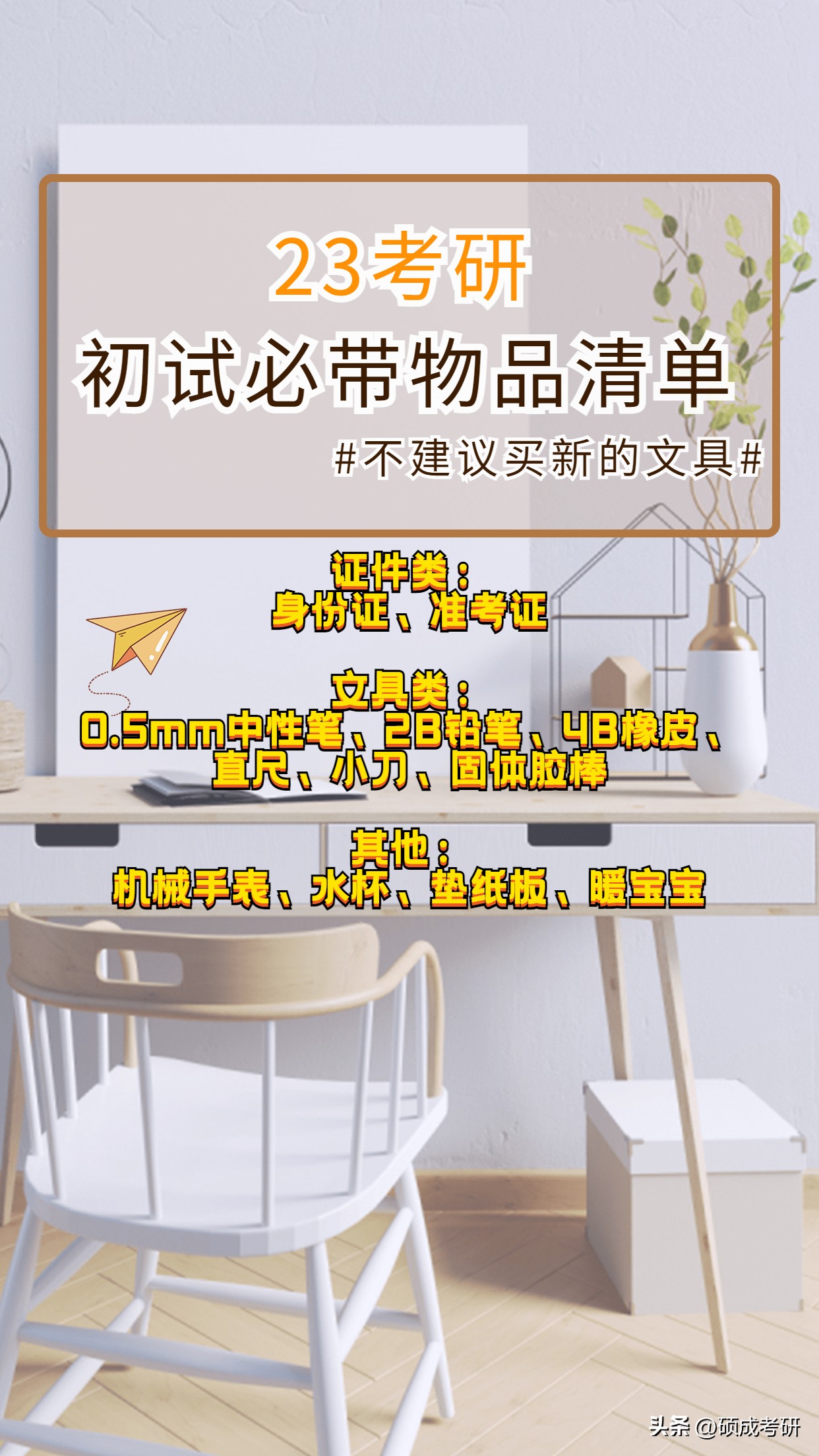 考研初试必备物品和注意事项,考研进考场必带物品