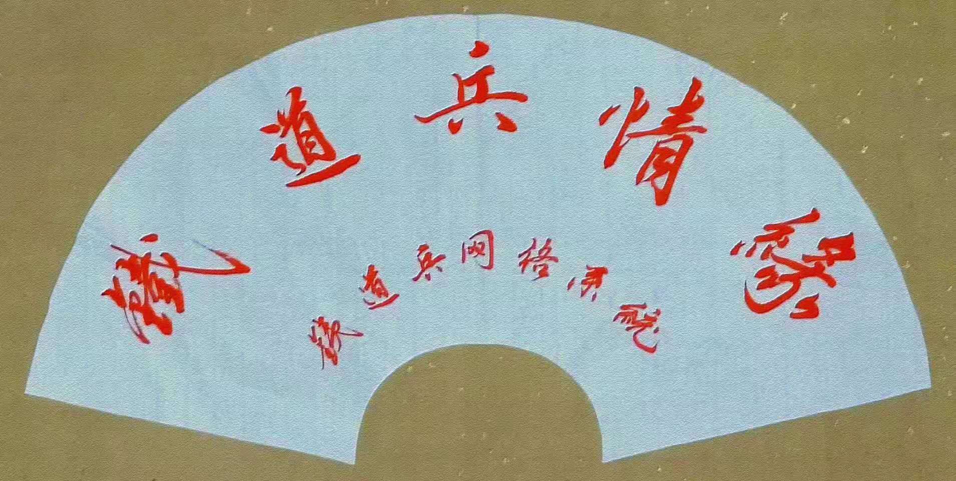 铁道兵战友网站,中国铁道兵战友网