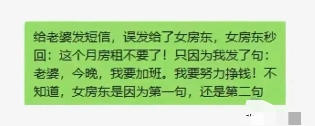 误发给女房东的微信,给老婆发短信误发给了女房东