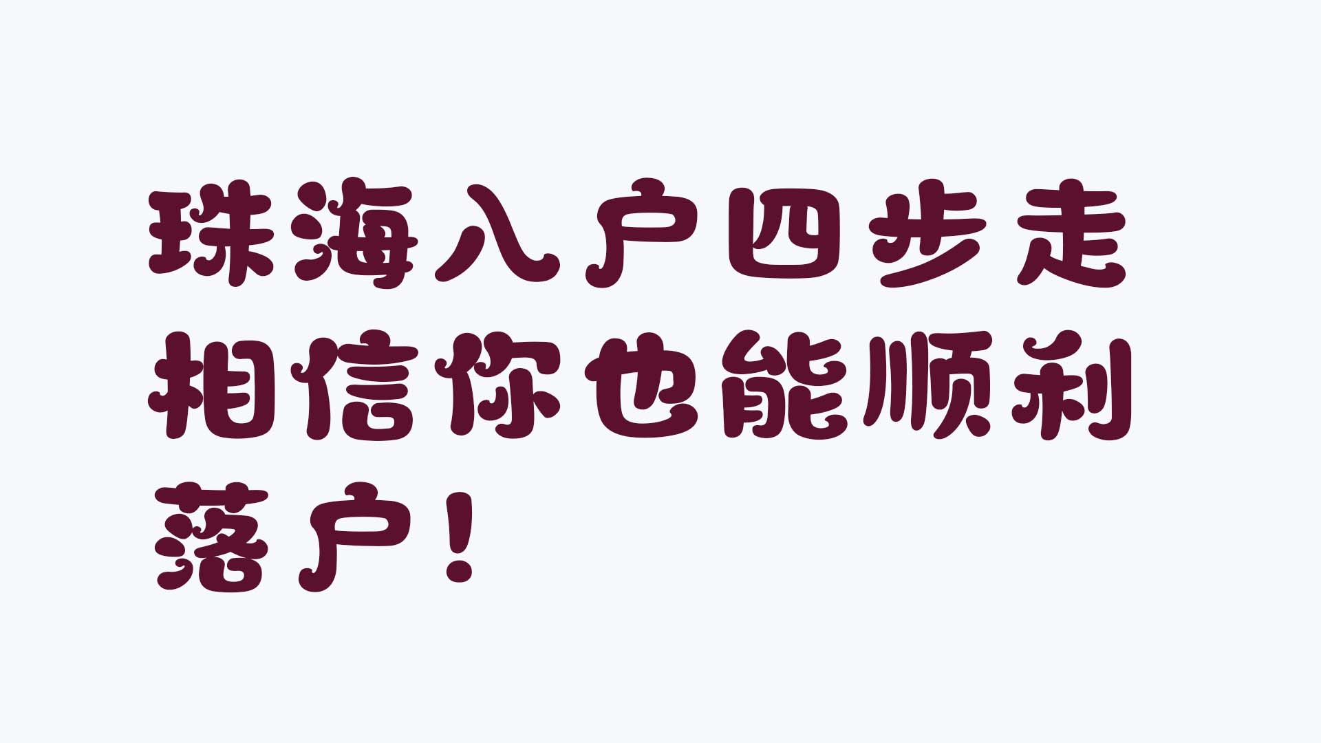 入户珠海的最新政策,珠海入户自己怎么办理