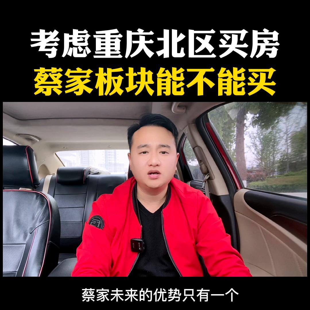 蔡家的房子能不能买,重庆蔡家的房子现在好卖吗