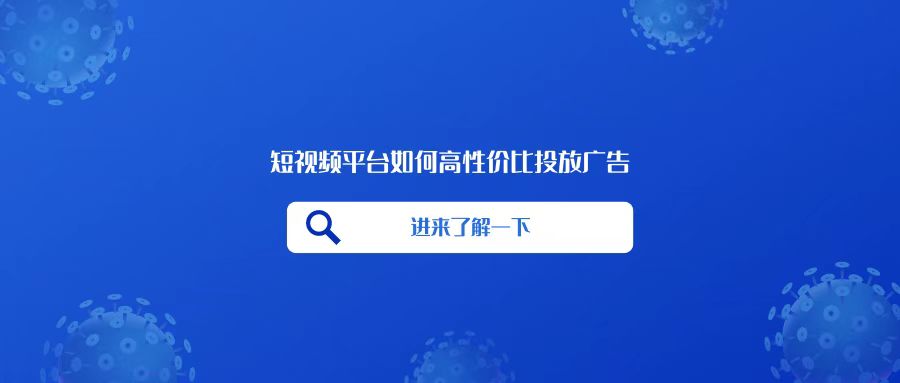 在短视频平台如何高性价比投放广告？