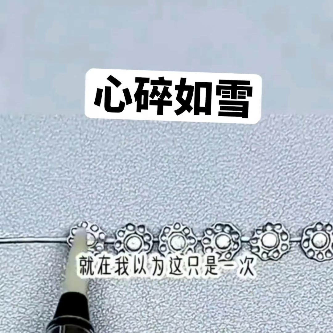 心碎如雪，#越看越喜欢#好看