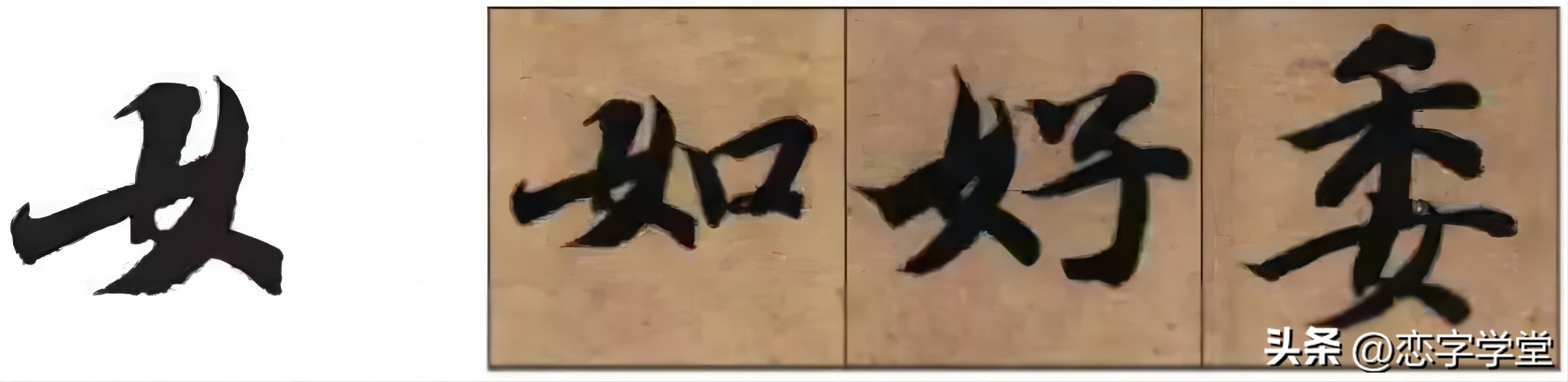 智永千字文偏旁整理,智永草书千字文笔画偏旁部首练习