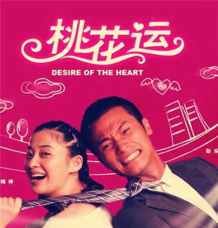 桃花运电影解析,桃花运深度解析