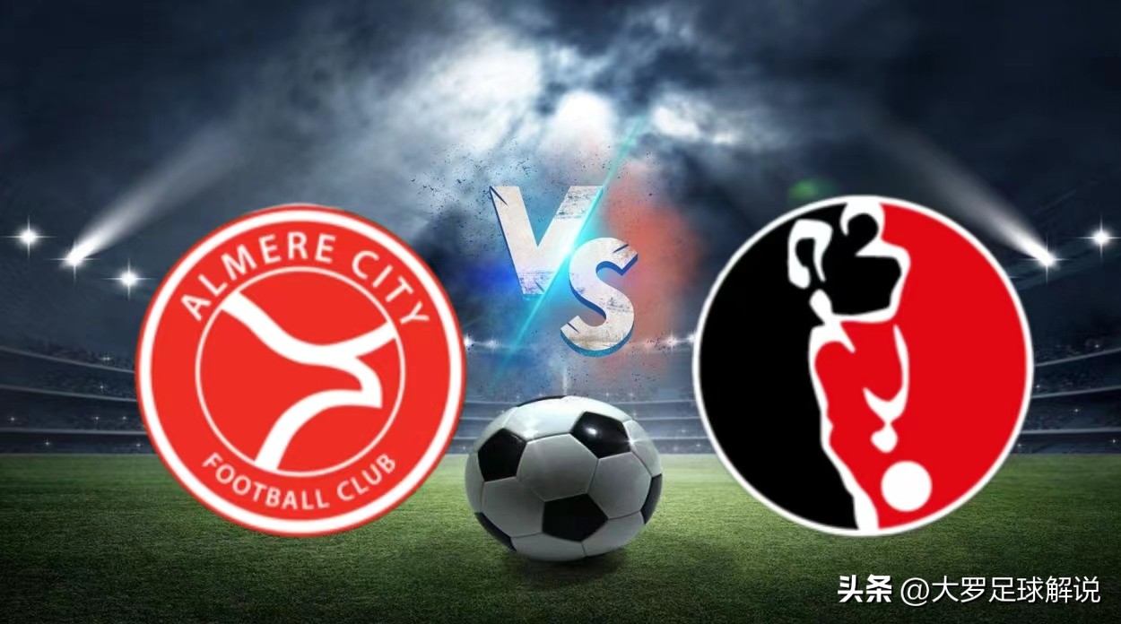 荷乙足球比赛预测今日推荐,本周足球017预测