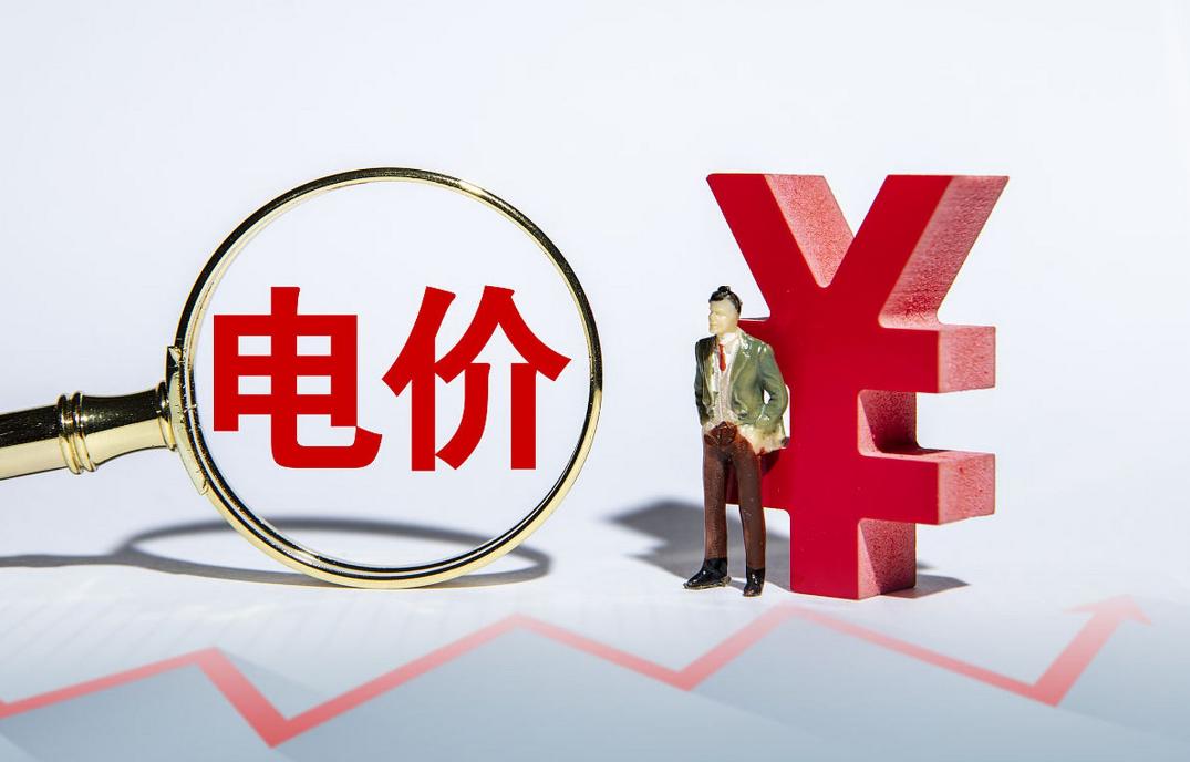 电价调整后电费多了还是少了,电费电价最新消息