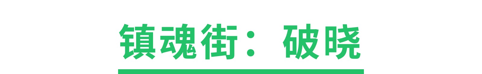 6月版号出炉！《王者星之破晓（代号：破晓）》等89款游戏过审！