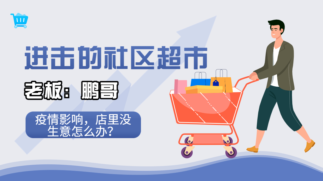 小超市生意怎么样才能火爆,现在的小超市生意好做吗