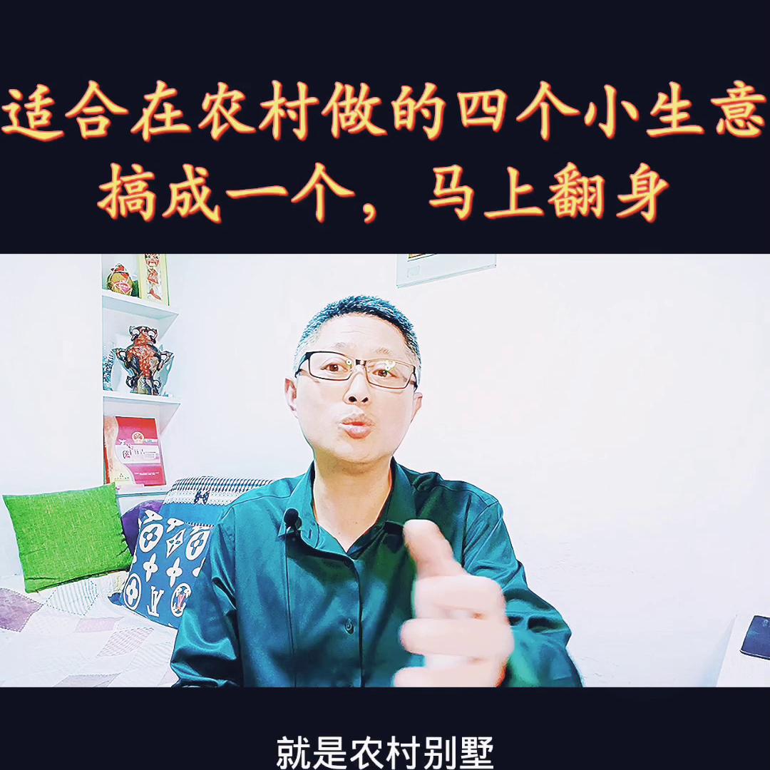 农村镇上适合年轻人做的小生意,适合农村穷人翻身的10个行业