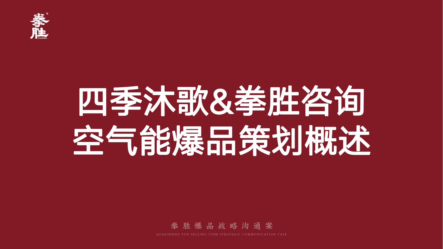 ToB企业品牌标杆案例四季沐歌爆品策划方案（119页，建议收藏）