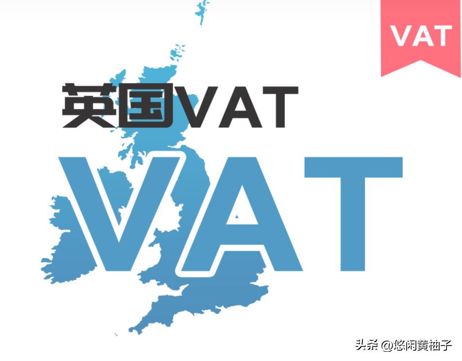 英国vat低税率申报要符合什么条件,跨境英国vat申报代理流程