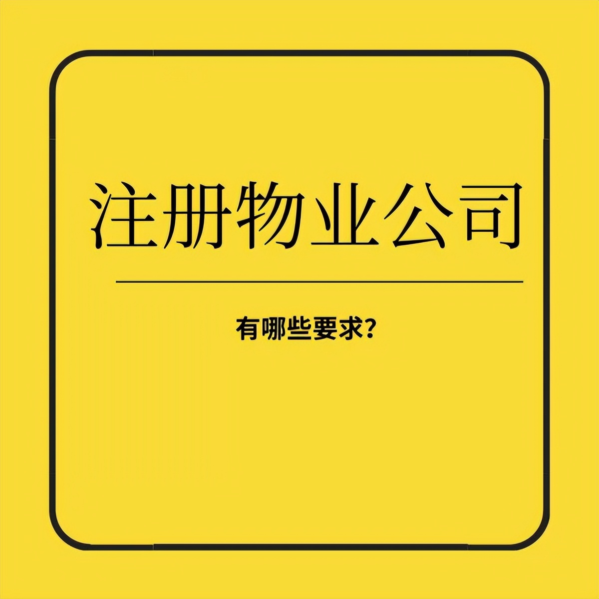 注册一个物业公司需要什么条件,物业公司注册要求