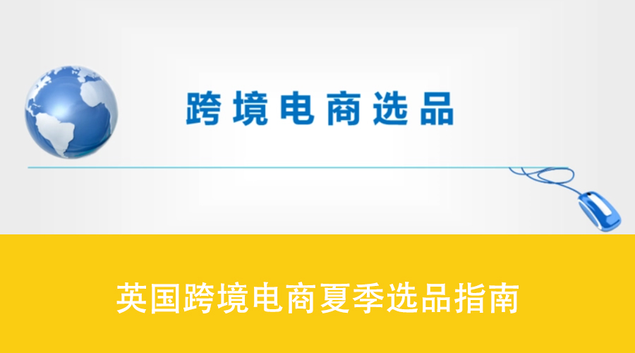 英国跨境电商外贸讲解,英国跨境电商选品