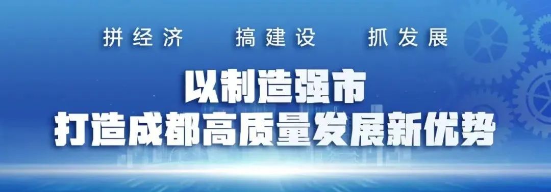 制造强市强在哪,成都制造强市