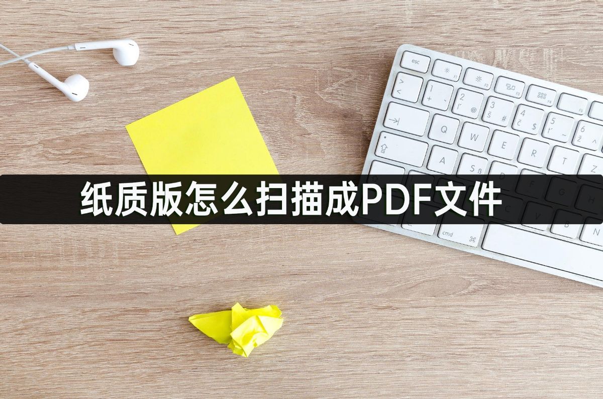 怎样将一张纸质文档扫描成pdf文档,苹果手机如何将纸质材料扫描成pdf