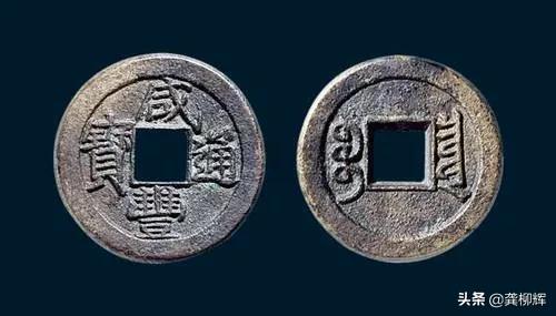 咸丰通宝最小尺寸钱币,咸丰年间的通宝铜钱值多少钱