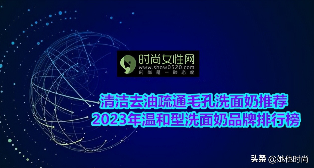 口碑好女士清洁补水洗面奶,能深度清洁的洗面乳推荐品牌女士