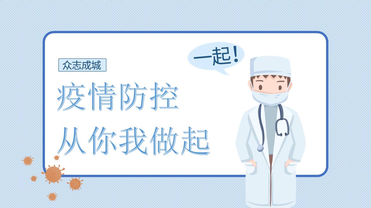 新型冠状病毒ppt课件免费最新版,新型冠状病毒防控疫情课件