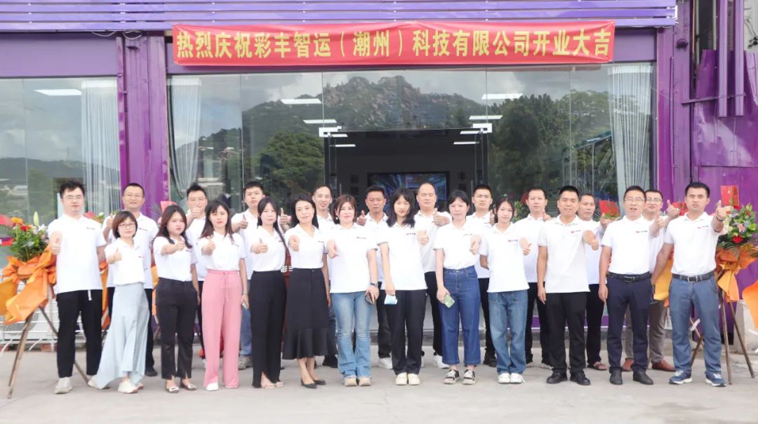 突破物流模式科技赋能未来丨庆祝彩丰智运科技有限公司开业大吉