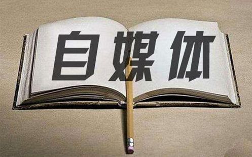 自媒体新手小白选什么领域好,普通人做自媒体快速成长