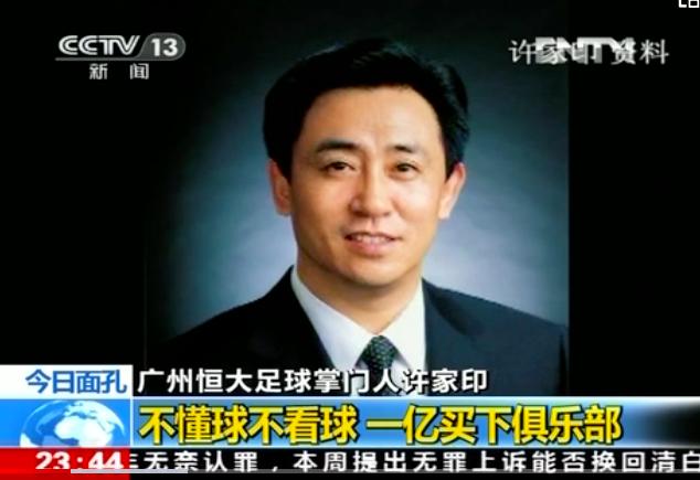 亚冠恒大vs上港许家印,中超三叉戟许家印