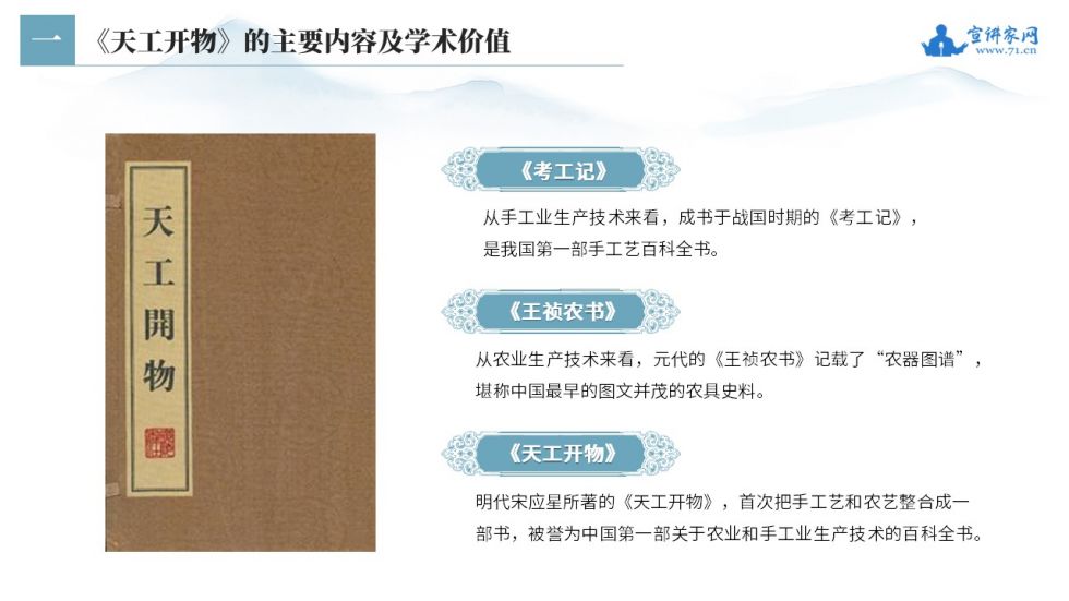 宣讲家课件：由《天工开物》看中国独特的发明创造