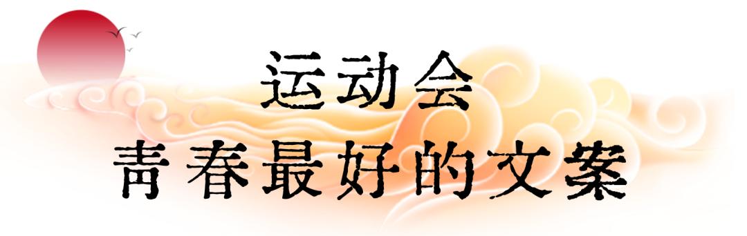 南京一中实验学校运动会,南京魅力校园人民中学运动会