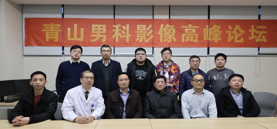 热烈祝贺《青山男科影像高峰论坛》在我院圆满召开