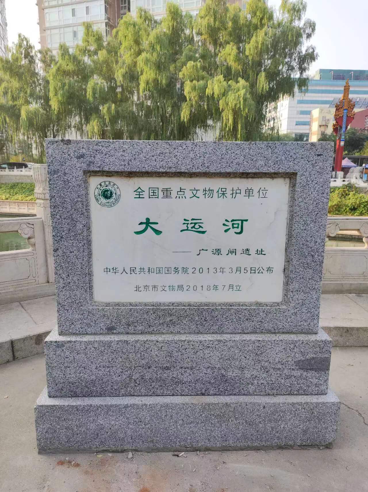 海淀区广源闸,广源闸遗址