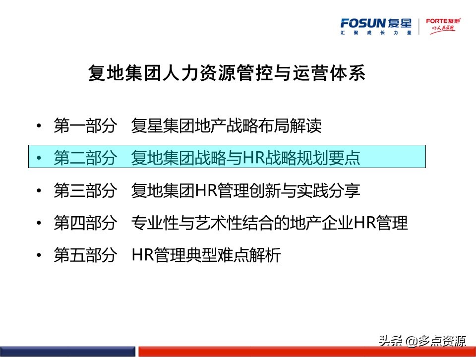 澶嶆槦浜哄姏璧勬簮绠＄悊,澶嶆槦闆嗗洟浜烘墠鎴樼暐