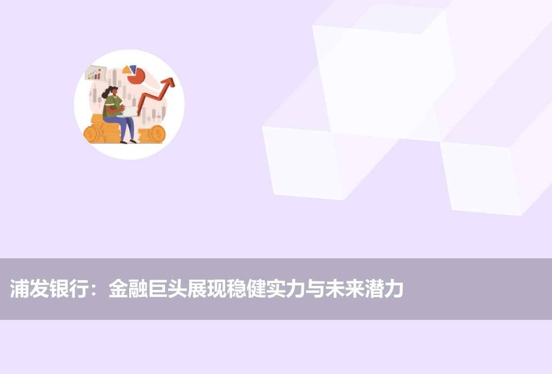 浦发银行竞争力排名,浦发银行发展前景怎么样