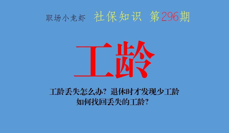 工龄丢失怎么找回,认定工龄的东西毁了怎么找回工龄