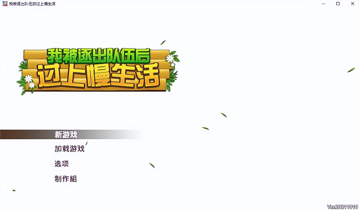 我被逐出队伍后过上慢生活合集,我被逐出队伍后过上慢生活图片