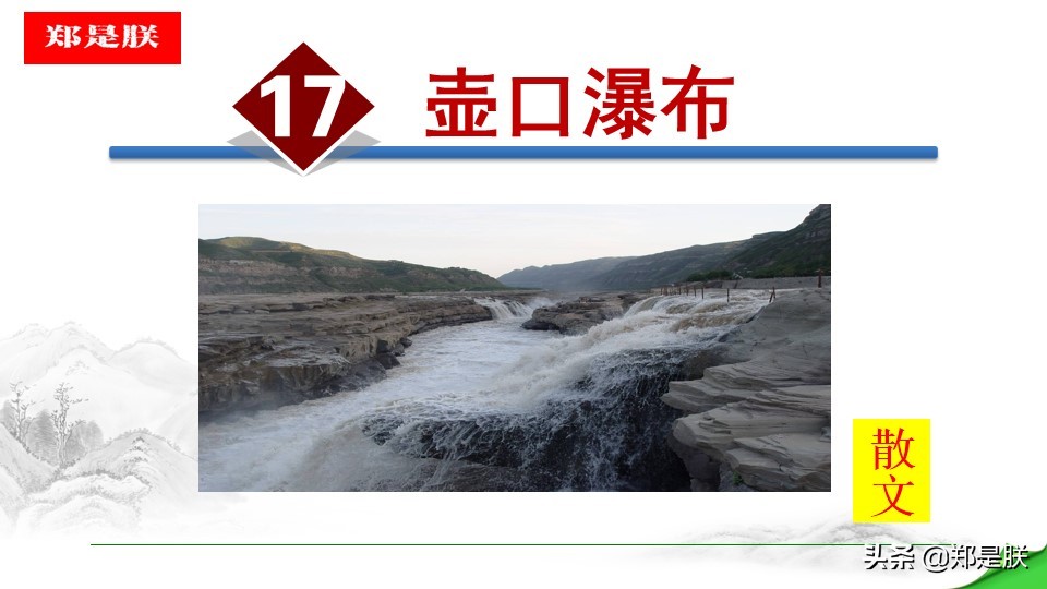 八年级下册语文预习壶口瀑布,八下语文第17课壶口瀑布预习笔记