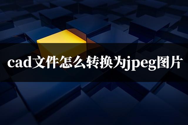 cad平面图怎么生成jpeg,jpeg图片转cad