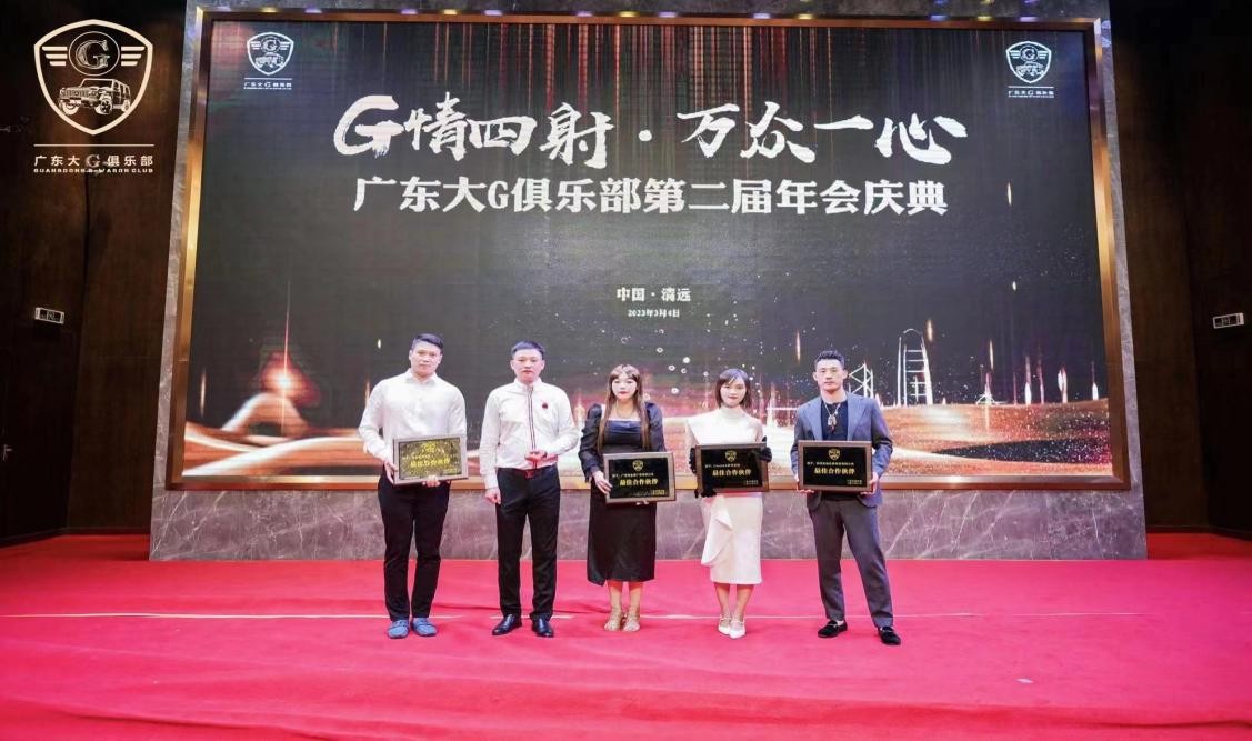 G情四射,万众一心广东大G俱乐部第二届年会