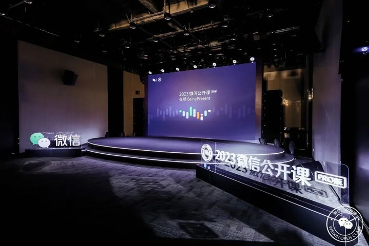 2023微信公开课PRO:马化腾口中「最亮眼的」视频号,今天做总结
