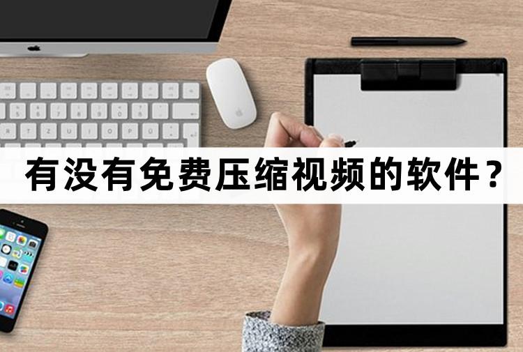 有没有免费压缩视频的软件？快速压缩视频看这里