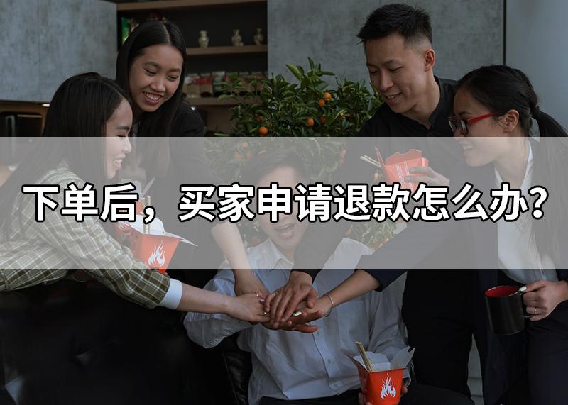 下单后客户说退单怎么回复,下单后客户反悔怎么处理话术