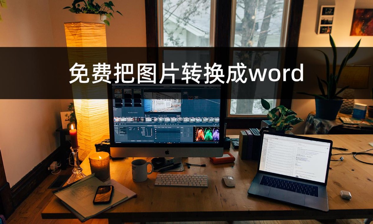图片word转化为文字word,用什么可以把图片转换成word