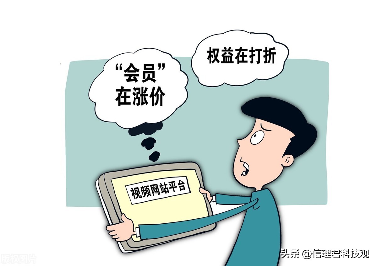 权益缩水，资费膨胀，互联网会员到底值不值得买？