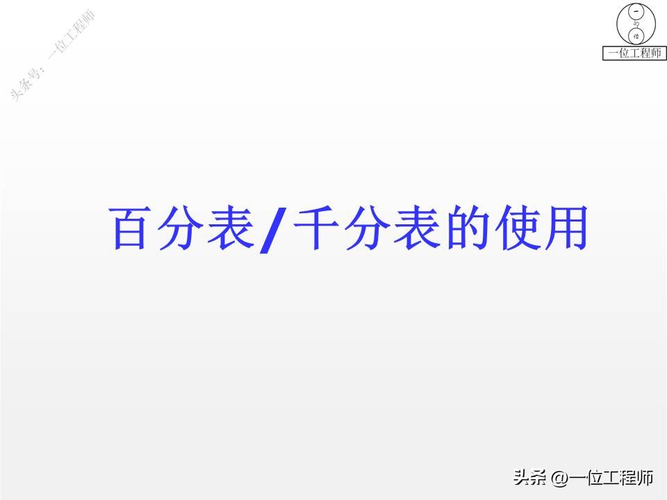 如何用百分表和千分尺量轴瓦间隙,机械千分表的正确使用方法