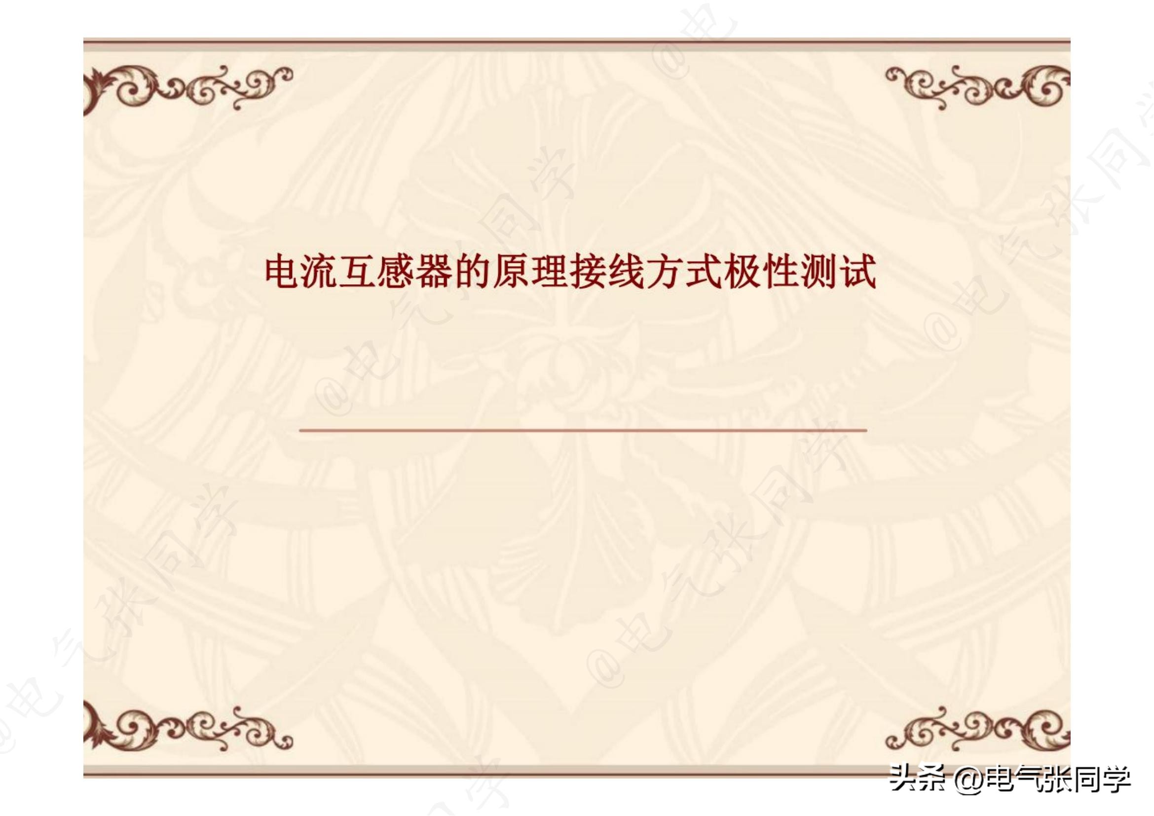 高压电流互感器极性试验接线方法,直流法对电流互感器极性进行判断
