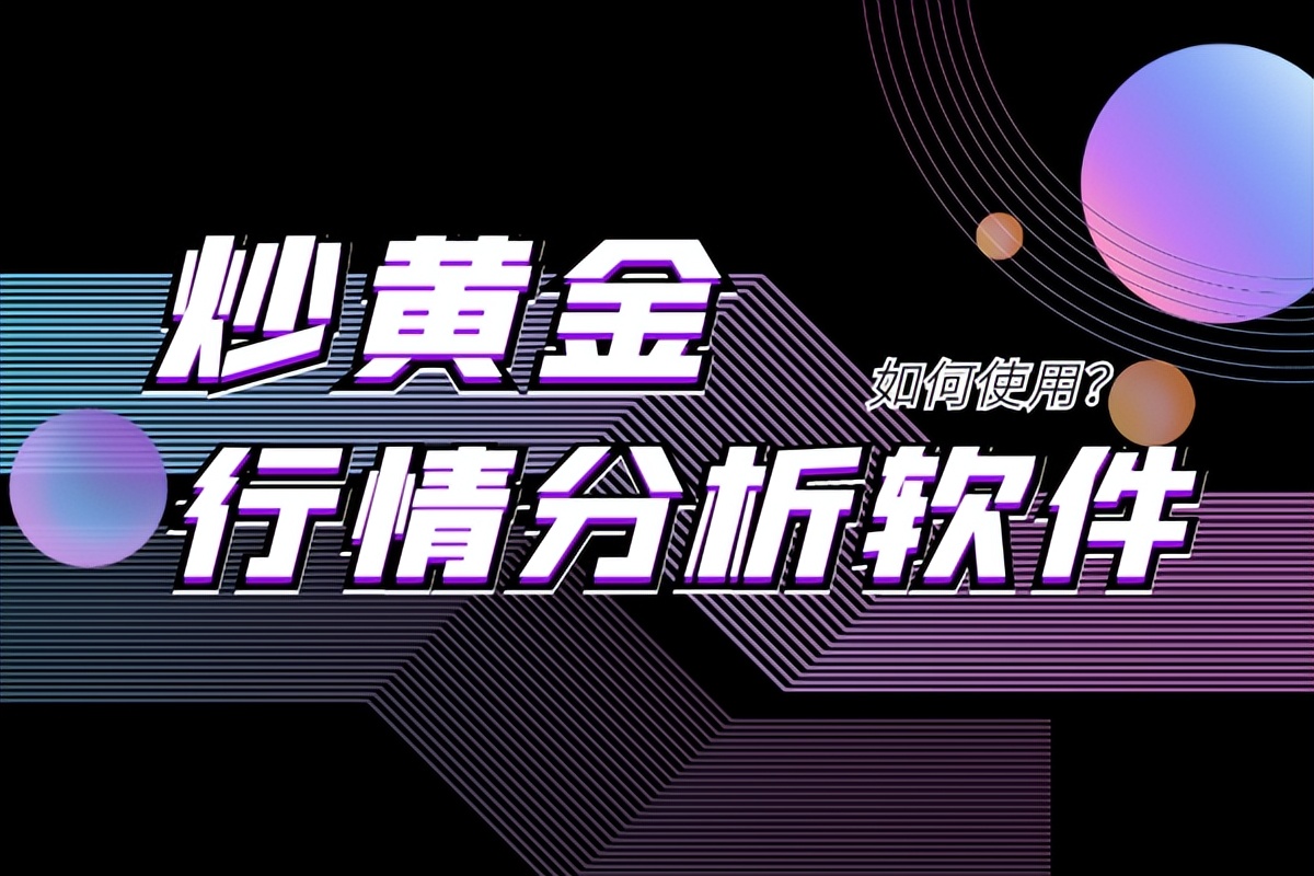 炒黄金什么软件看走势,炒黄金行情分析软件排行榜前十名