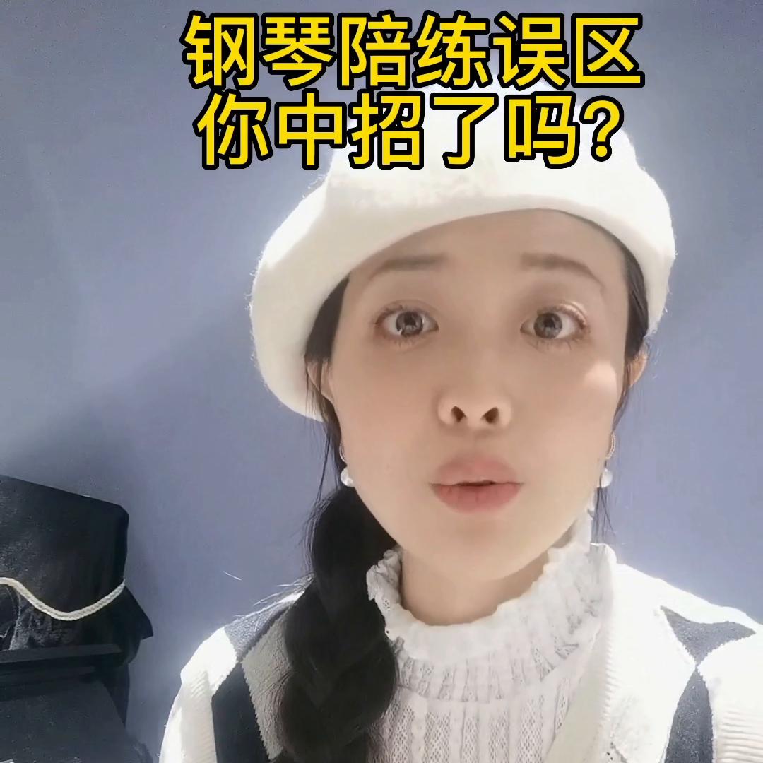 关于陪练，各位钢琴老师，快把这条视频转发给你的学生家长...