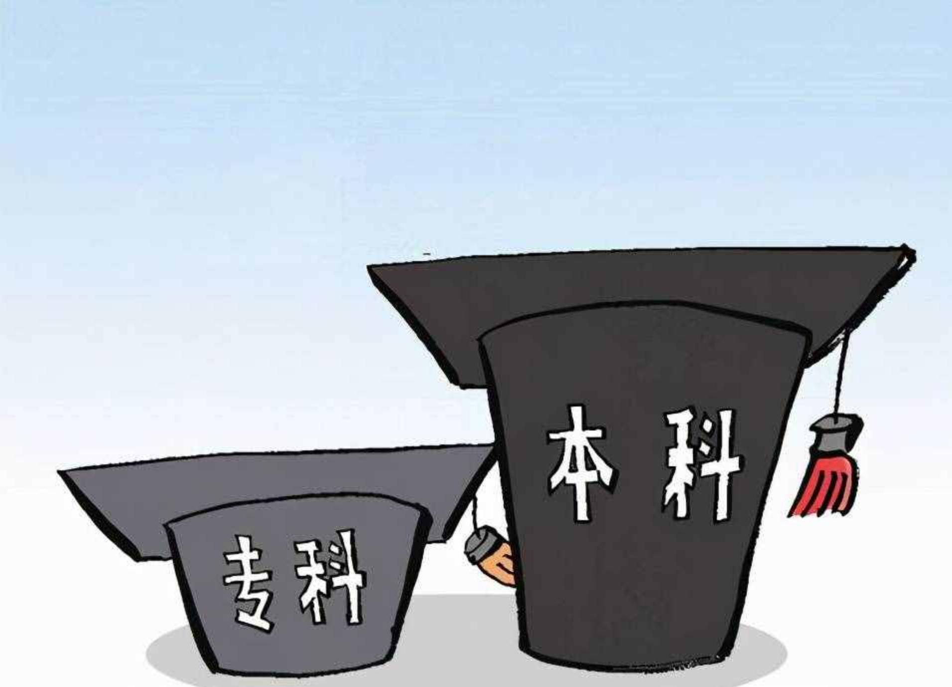 专科生与本科生谁更吃香,专科升本科后找工作难吗