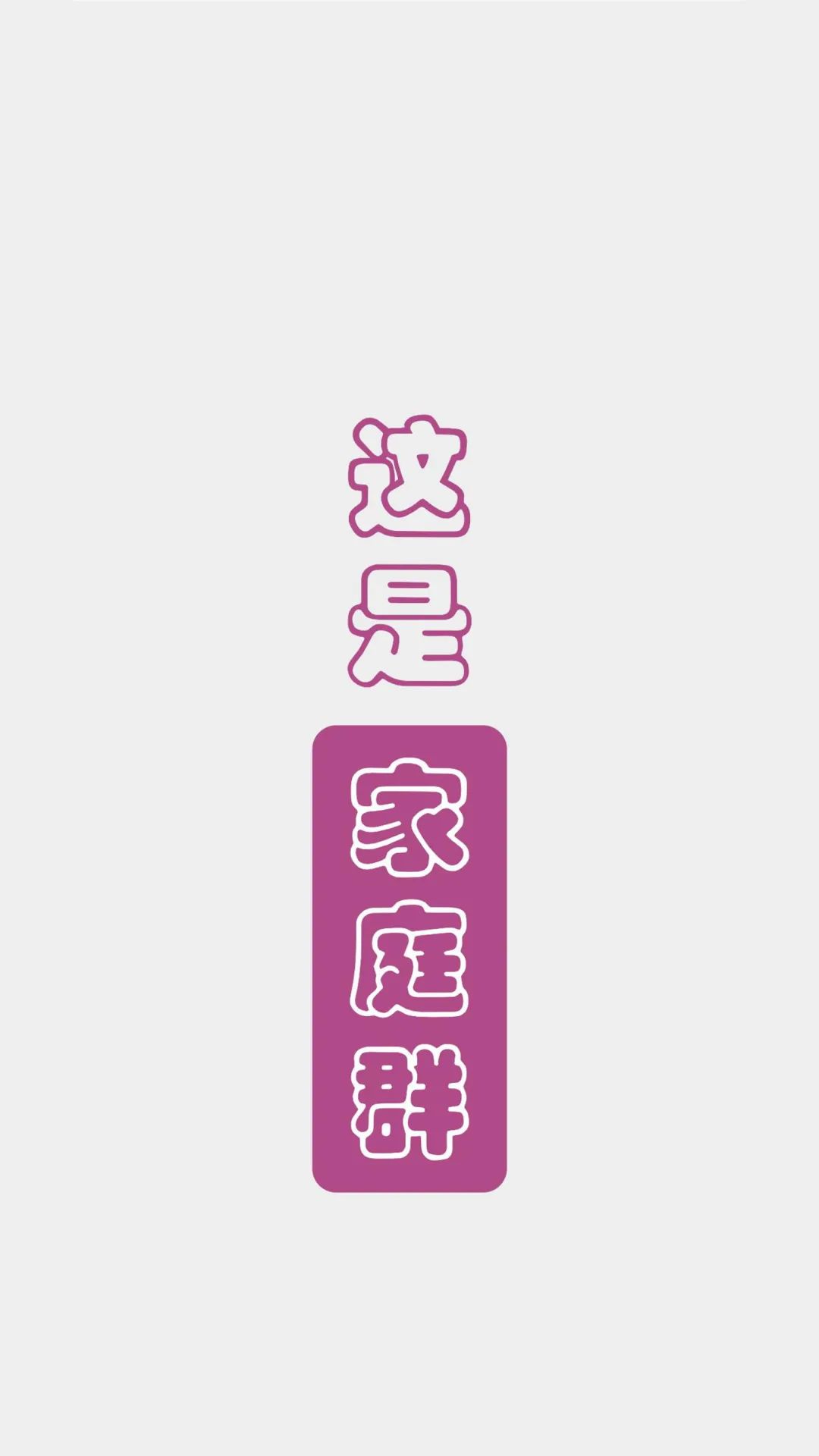 班级群聊壁纸,防止发错的群聊壁纸