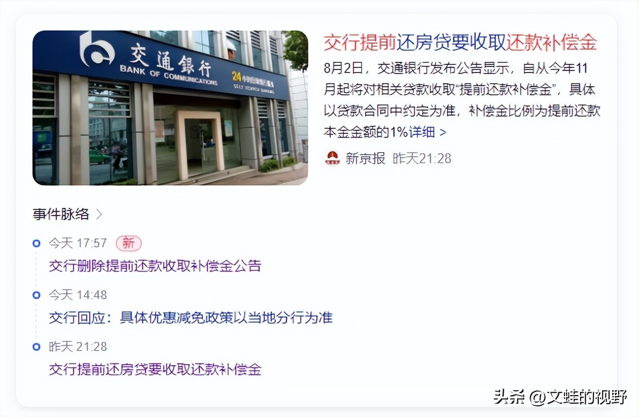 2018年交通银行提前还款政策,交通银行提前还贷新政策