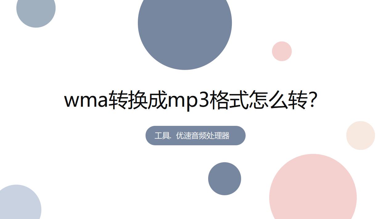 wma和mp3格式的区别,手机上wma格式怎么转换mp3